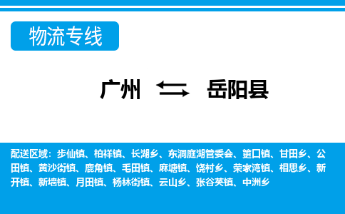 廣州到岳陽縣物流公司|廣州至岳陽縣貨運專線