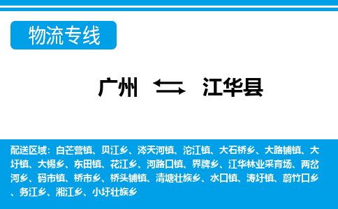 廣州到江華縣物流公司|廣州至江華縣貨運專線