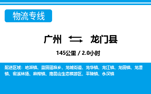 廣州到龍門(mén)縣物流公司|廣州至龍門(mén)縣貨運(yùn)專線
