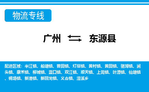 廣州到東源縣物流公司|廣州至東源縣貨運(yùn)專線