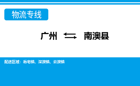 廣州到南澳縣物流公司|廣州至南澳縣貨運(yùn)專(zhuān)線(xiàn)