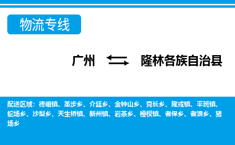 廣州到隆林縣物流公司|廣州至隆林縣貨運專線