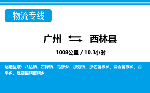 廣州到西林縣物流公司|廣州至西林縣貨運(yùn)專線