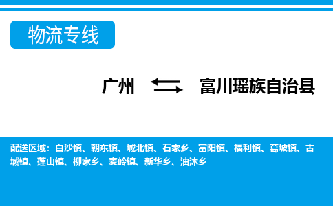 廣州到富川縣物流公司|廣州至富川縣貨運專線