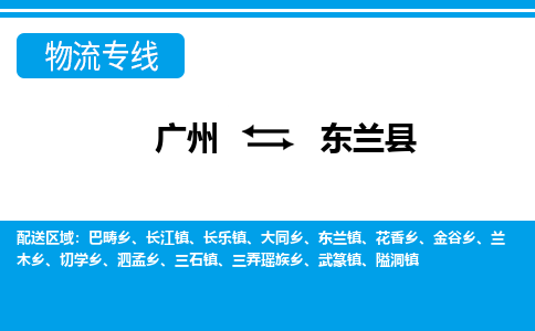 廣州到東蘭縣物流公司|廣州至東蘭縣貨運(yùn)專線