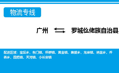 廣州到羅城縣物流公司|廣州至羅城縣貨運(yùn)專(zhuān)線