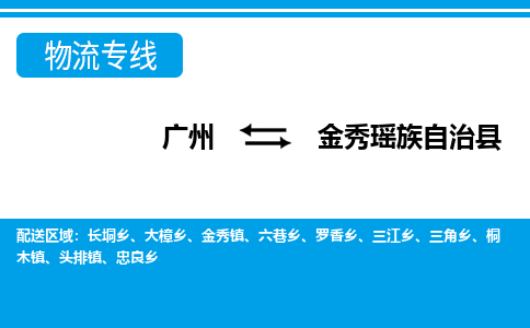 廣州到金秀縣物流公司|廣州至金秀縣貨運(yùn)專(zhuān)線