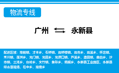 廣州到永新縣物流公司|廣州至永新縣貨運(yùn)專線