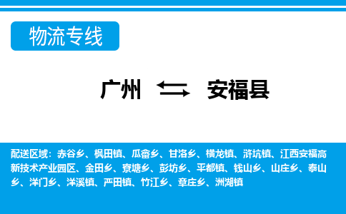 廣州到安?？h物流公司|廣州至安福縣貨運專線