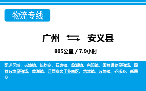 廣州到安義縣物流公司|廣州至安義縣貨運(yùn)專(zhuān)線(xiàn)