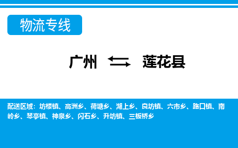 廣州到蓮花縣物流公司|廣州至蓮花縣貨運(yùn)專(zhuān)線