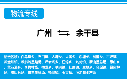 廣州到余干縣物流公司|廣州至余干縣貨運(yùn)專(zhuān)線(xiàn)