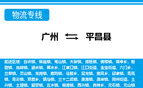 廣州到平昌縣物流公司|廣州至平昌縣貨運專線