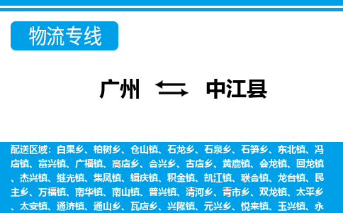 廣州到中江縣物流公司|廣州至中江縣貨運專線