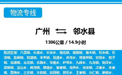 廣州到鄰水縣物流公司|廣州至鄰水縣貨運專線