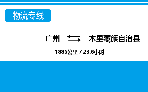 廣州到木里縣物流公司|廣州至木里縣貨運(yùn)專(zhuān)線(xiàn)