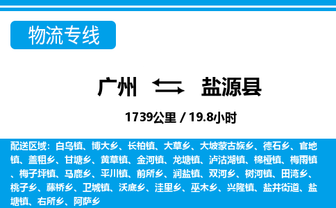 廣州到鹽源縣物流公司|廣州至鹽源縣貨運(yùn)專線