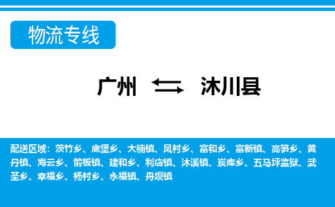 廣州到沐川縣物流公司|廣州至沐川縣貨運(yùn)專線