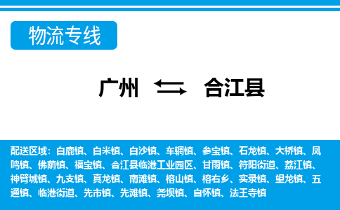 廣州到合江縣物流公司|廣州至合江縣貨運(yùn)專(zhuān)線(xiàn)