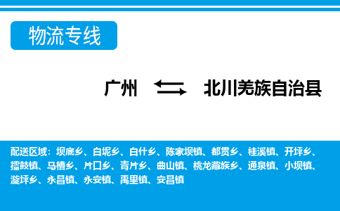 廣州到北川縣物流公司|廣州至北川縣貨運(yùn)專線