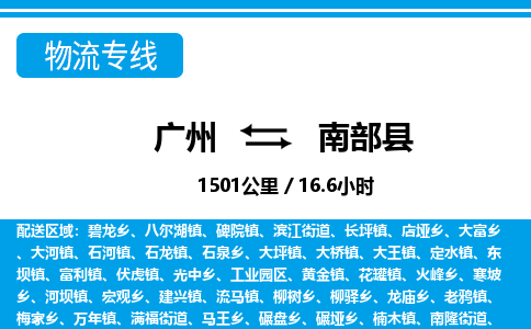 廣州到南部縣物流公司|廣州至南部縣貨運專線