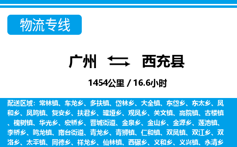 廣州到西充縣物流公司|廣州至西充縣貨運(yùn)專線