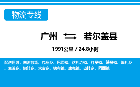 廣州到若爾蓋縣物流公司|廣州至若爾蓋縣貨運(yùn)專線