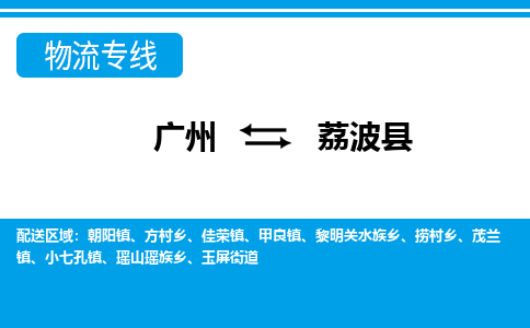 廣州到荔波縣物流公司|廣州至荔波縣貨運(yùn)專線