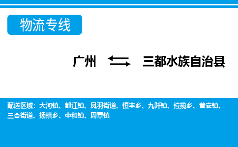 廣州到三都縣物流公司|廣州至三都縣貨運(yùn)專線