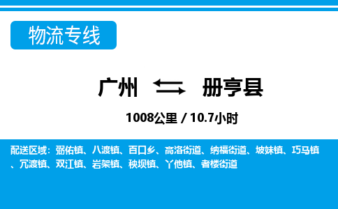 廣州到冊(cè)亨縣物流公司|廣州至冊(cè)亨縣貨運(yùn)專線