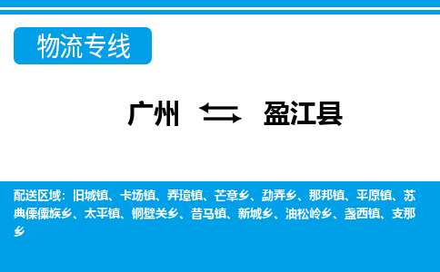 廣州到盈江縣物流公司|廣州至盈江縣貨運專線