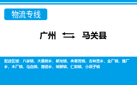 廣州到馬關(guān)縣物流公司|廣州至馬關(guān)縣貨運專線