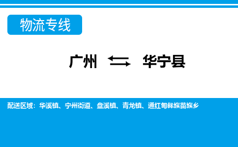 廣州到華寧縣物流公司|廣州至華寧縣貨運(yùn)專線