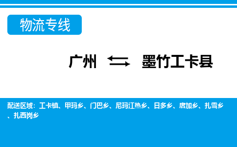 廣州到墨竹工卡縣物流公司|廣州至墨竹工卡縣貨運專線