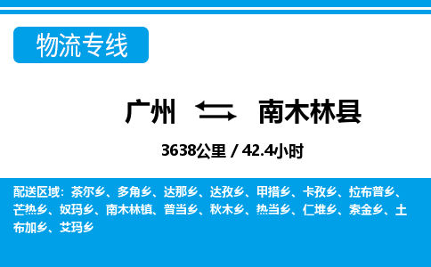 廣州到南木林縣物流公司|廣州至南木林縣貨運專線
