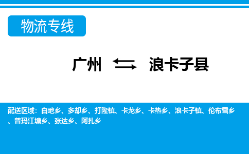 廣州到浪卡子縣物流公司|廣州至浪卡子縣貨運專線