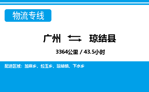廣州到瓊結(jié)縣物流公司|廣州至瓊結(jié)縣貨運專線
