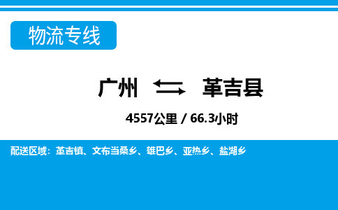 廣州到革吉縣物流公司|廣州至革吉縣貨運(yùn)專線