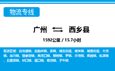 廣州到西鄉(xiāng)縣物流公司|廣州至西鄉(xiāng)縣貨運專線