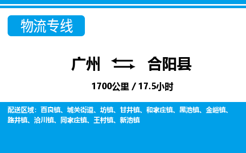 廣州到合陽縣物流公司|廣州至合陽縣貨運專線