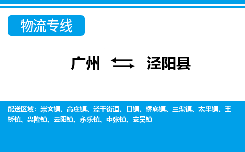 廣州到?jīng)荜柨h物流公司|廣州至涇陽縣貨運專線