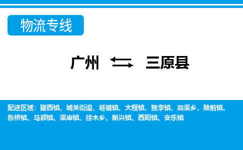 廣州到三原縣物流公司|廣州至三原縣貨運專線