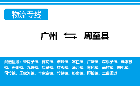 廣州到周至縣物流公司|廣州至周至縣貨運專線