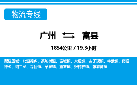 廣州到富縣物流公司|廣州至富縣貨運專線