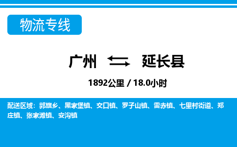 廣州到延長(zhǎng)縣物流公司|廣州至延長(zhǎng)縣貨運(yùn)專線