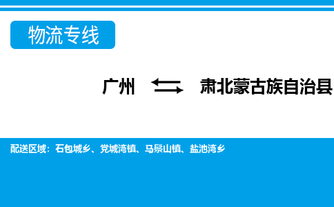 廣州到肅北縣物流公司|廣州至肅北縣貨運(yùn)專(zhuān)線(xiàn)
