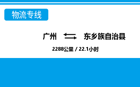 廣州到東鄉(xiāng)縣物流公司|廣州至東鄉(xiāng)縣貨運專線