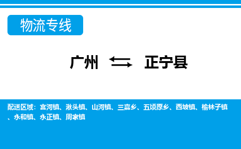廣州到正寧縣物流公司|廣州至正寧縣貨運專線
