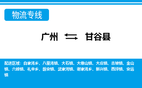 廣州到甘谷縣物流公司|廣州至甘谷縣貨運專線