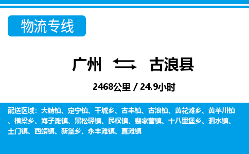 廣州到古浪縣物流公司|廣州至古浪縣貨運專線